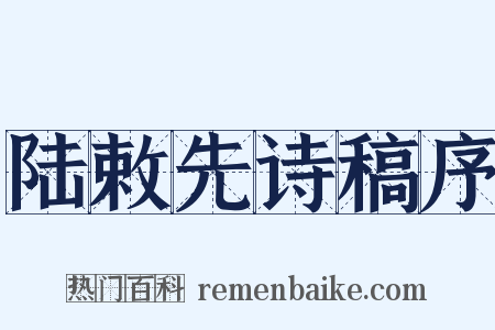 陆敕先诗稿序是什么意思的图片